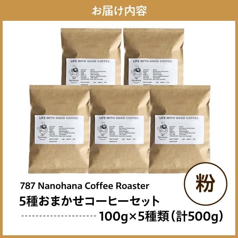 【粉】787 Nanohana Coffee Roaster　5種お任せセット　各100g