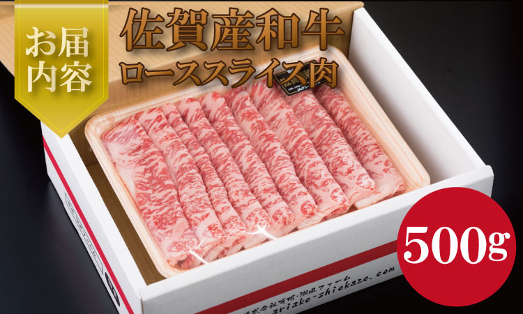 佐賀産和牛ローススライス肉（500g）潮風F 霜降りの少ない佐賀産和牛 油が苦手な方へ