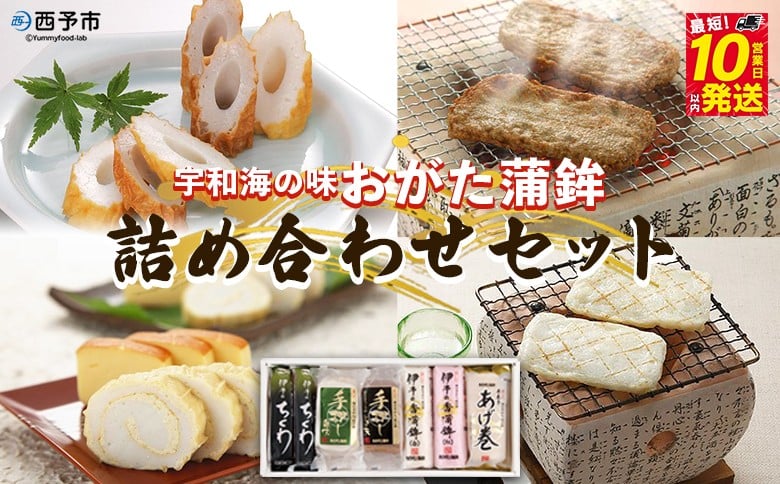 
宇和海からの贈り物　おがた蒲鉾 詰め合わせセット（ギフト可）
