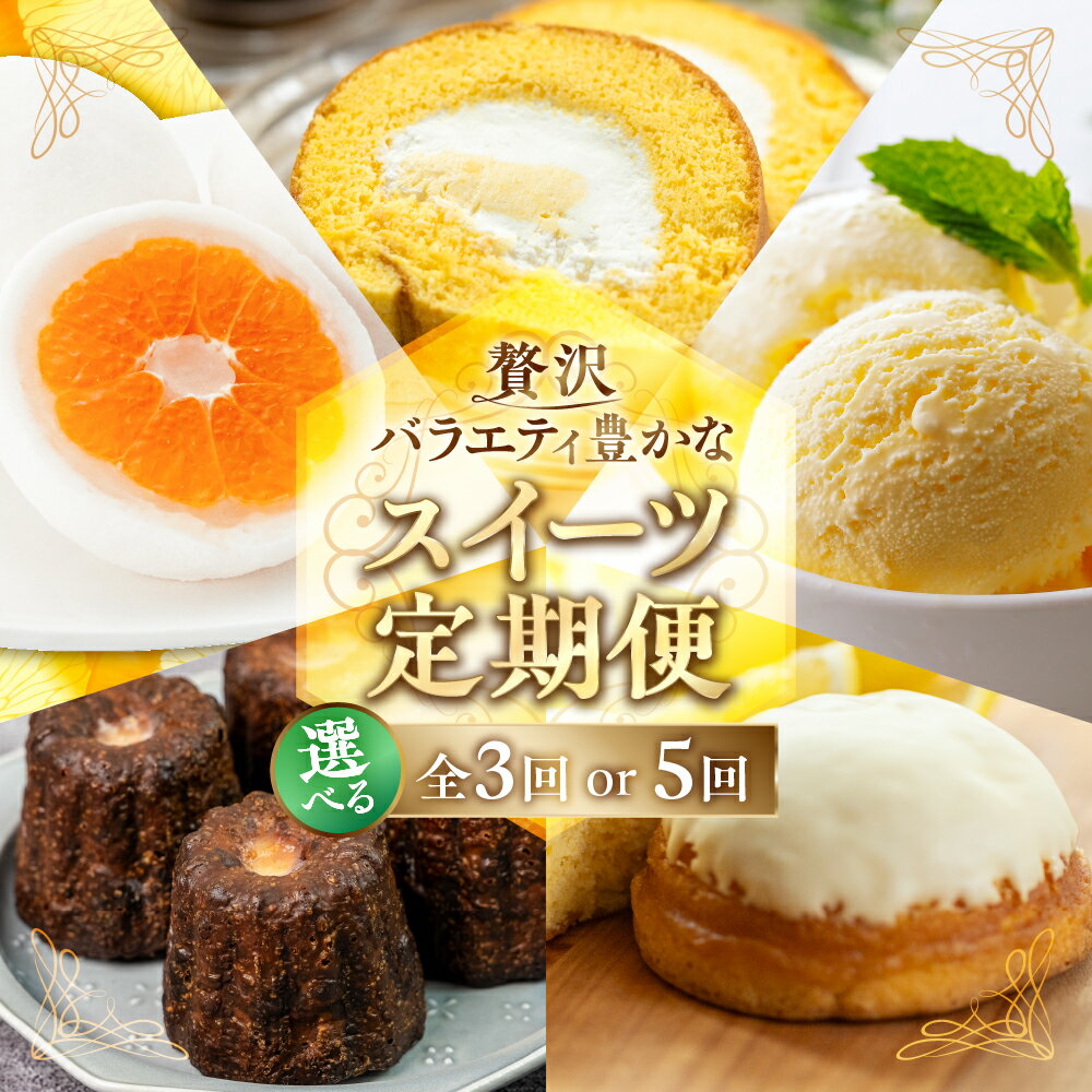 【ふるさと納税】選べる スイーツ 定期便 全3回 or 5回 お届け 食べ比べ デザート [mt1892] みかん 大福 家庭用 のため 訳あり カヌレ ロールケーキ ケーキ アイス バニラ 洋菓子　おやつ フルーツ 果物 お菓子 お取り寄せ 送料無料 人気 おすすめ 5万 冷凍 常温