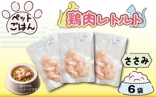 ペットフード 鶏肉 ささみ 6袋 (50g×6) 国産 無添加 ヘルシー ペット ごはん ドックフード キャットフード ペット用品 鳥肉 とりにく 鶏 鳥 とり チキン レトルト 犬 猫 小分け 常温保存 真空パック 防災 グッズ 備蓄 保存食 常温保存 送料無料 徳島県 阿波市 有限会社阿波食品