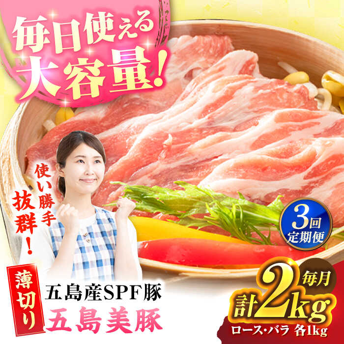【ふるさと納税】【3回定期便】五島美豚 薄切り2kg (ロース1kg/バラ1kg) 五島市/ごとう農業協同組合[PAF058] 豚肉 薄切り しゃぶしゃぶ ロース バラ 食べ比べ 長崎県