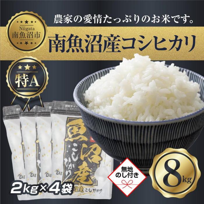 【ふるさと納税】【令和7年産】【無地熨斗】新潟県 南 魚沼産 コシヒカリ お米 2kg ×4袋 計8kg（お米の美味しい炊き方ガイド付き）【2025年10月中旬より順次発送予定】 | お米 こめ 白米 コシヒカリ 食品 人気 おすすめ 送料無料 魚沼 南魚沼