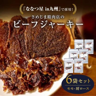 ふるさと納税 糸島市 さめじま精肉店のビーフジャーキー(モモ・肩ロース)6袋セット 糸島市/キヨトク[AOM003]