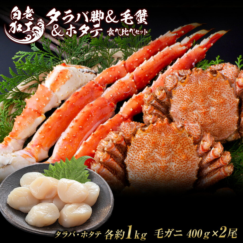 【ふるさと納税】タラバ脚 ＆ 毛蟹 ＆ ホタテ 食べ比べ セットタラバガニ 毛蟹 ホタテ 食べ比べ セット かに カニ 蟹 北海道ふるさと納税 白老 ふるさと納税 北海道 おせち 年末 BM328