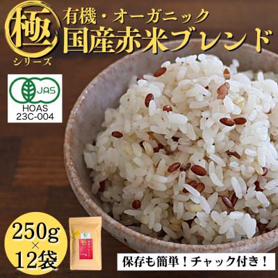 ふるさと納税 豊能町 【白米に混ぜて簡単!】国産 有機赤米ブレンド3.0kg(250g×12袋入り)
