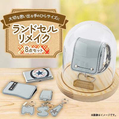ふるさと納税 北名古屋市 ランドセルリメイク　ミニランドセルと使える小物の盛沢山8点セット♪