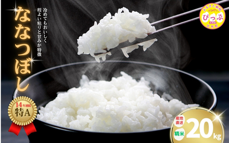 牧野農産　精米ななつぼし20kg