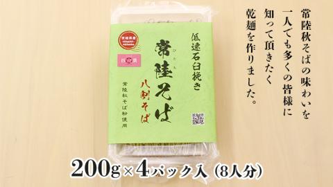 ＜お歳暮熨斗付＞八割乾麺セット 茨城県産【常陸秋そば】石臼挽きそば粉使用 贈答用 200g×4パック お歳暮 御歳暮 そば 蕎麦 乾麺 常陸秋そば 茨城県産 国産 農家直送 [BE038sa]