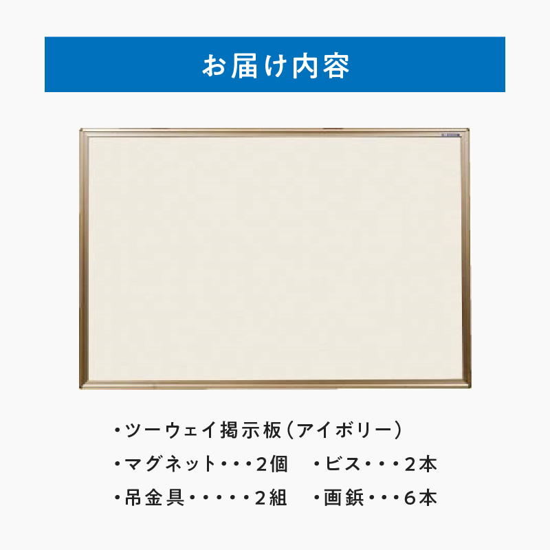 ツーウェイ掲示板（アイボリー）