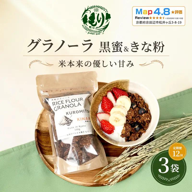 グラノーラ 黒蜜&きな粉 定期便12回 グラノーラ