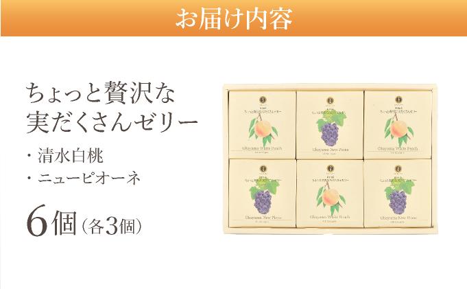 ちょっと贅沢な実だくさんゼリー6個入【021-a008】
