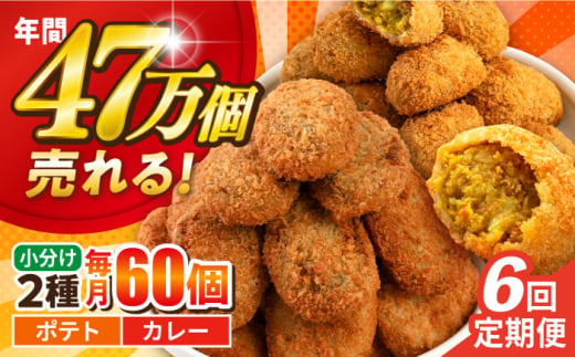 【全6回定期便】コロッケ ポテトコロッケ30個 カレーコロッケ30個 計60個 3.0kg じゃがいも ころっけ かれー 惣菜 お弁当 パーティ 大人数 揚げ物 横須賀【三富屋商事株式会社】 [AKFJ036]