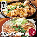 【ふるさと納税】やまや 博多もつ鍋食べ比べセット(醤油・味噌)各1〜2人前 モツ鍋 セット 福岡県 送料無料 U82-59