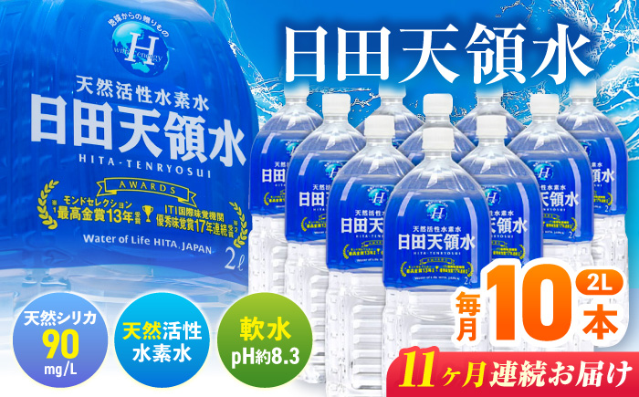 【全11回定期便】日田天領水 2L×10本 日田市 / グリーングループ株式会社 [AREG021]