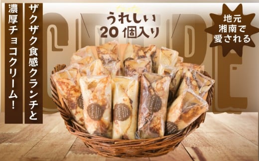 クレープ 20個 冷凍 チョコクリーム クランチ 個包装 冷凍スイーツ くれーぷ スイーツ おやつ おかし デザート crepe 冷凍クレープ ガナッシュ チョコ ちょこ くらんち 洋菓子 焼菓子 ク