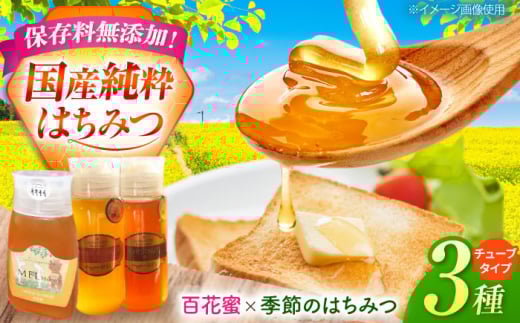 【大容量】【食べ比べ】 国産 はちみつ 3種3本 詰め合わせ (計700g)｜百花蜜 300g (チューブボトル) ＆ 季節のおまかせ2種｜蜂蜜 純粋 無添加 ギフト ラ・プロヴァンス / 御嵩町 /  [AVAK004]
