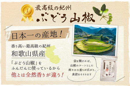 塩ぬき屋 こだわり 紀州ぶどう山椒七味×3袋 (国産・食塩不使用・無添加)_OS107-0001