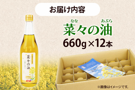 菜々の油（660g×12本）なたね油 揚げ物 秋田県 小坂町