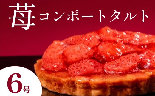 いちごタルト 6号 苺タルト イチゴタルト タルト フルーツタルト タルトケーキ いちごケーキ 苺ケーキ スイーツ デザート 洋菓子 お菓子 お取り寄せ 冷凍 ギフト 贈り物 誕生日 記念日 父の日 母の日 クリスマス お祝い パーティー 大阪府 松原市