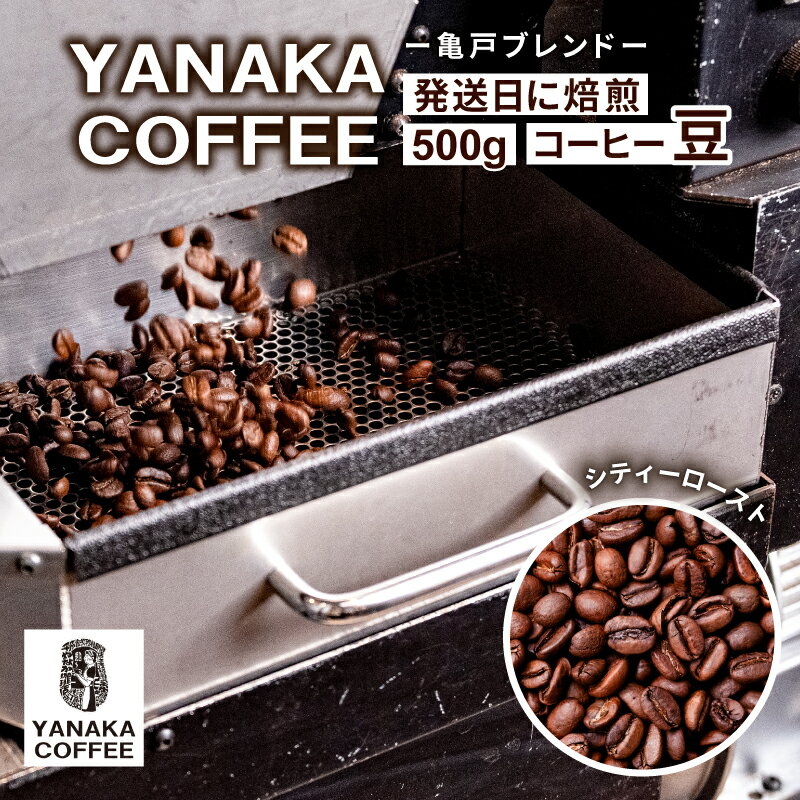 【ふるさと納税】 YANAKA COFFEE 亀戸ブレンド　500g　コーヒー豆 豆のまま 東京都 江東区 珈琲 コーヒー 亀戸 ブレンド 焙煎 YANAKA COFFEE 中煎り シティロースト お取り寄せ 送料無料