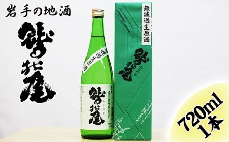 鷲の尾 無濾過生原酒 720ml ／ 澤口酒店 地酒 日本酒 生酒 わしの尾