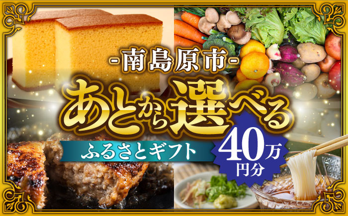 
【あとから選べる】南島原市 ふるさとギフト 40万円分 / あとから寄附 あとからギフト 選べる寄附 40万円 400000円 / 南島原市 [SZX010]
