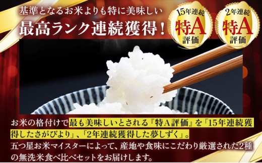 令和7年産 【6回定期便】無洗米食べ比べ さがびより3kg&夢しずく3kg《特A評価！》| 単品 定期便 偶数月 米 お米 ごはん 弁当 銘柄米 白米 県産米 佐賀県産 国産米 ブランド米 おにぎり 