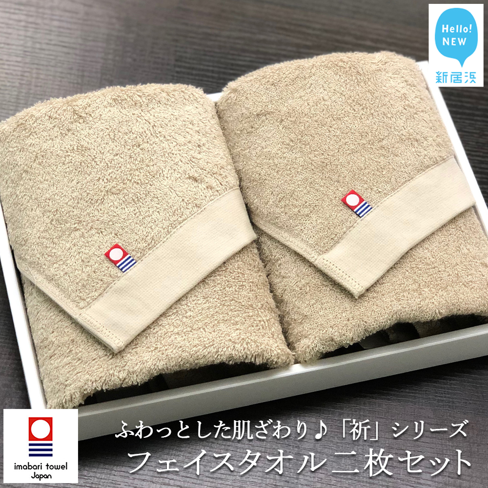 【今治タオル】フェイスタオル2枚セット　ふわふわ 「祈」シリーズ（ベージュ）【Hello!NEW タオル】
