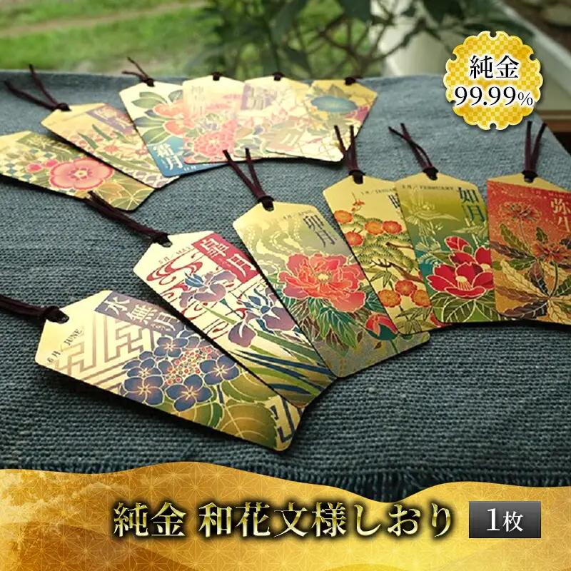 金 純金 カード 和花文様 しおり 八月 葉月 1枚 [3d28bae300071] 純金