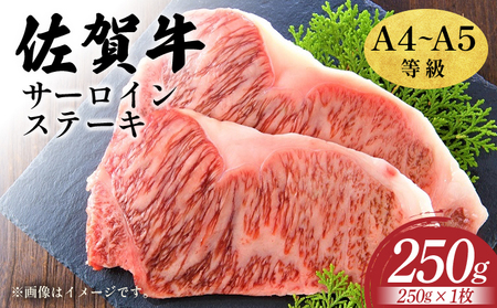 艶さし！【A4～A5】佐賀牛サーロインステーキ　250ｇ（250ｇ×1枚）