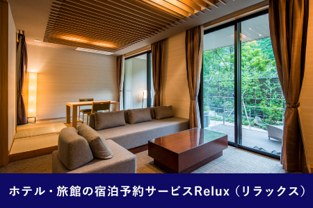 雲仙市の宿に泊まれる 宿泊予約サイト「Relux」専用旅行クーポン（50,000円相当）/ 三洋堂 / 長崎県 雲仙市 [item0558]