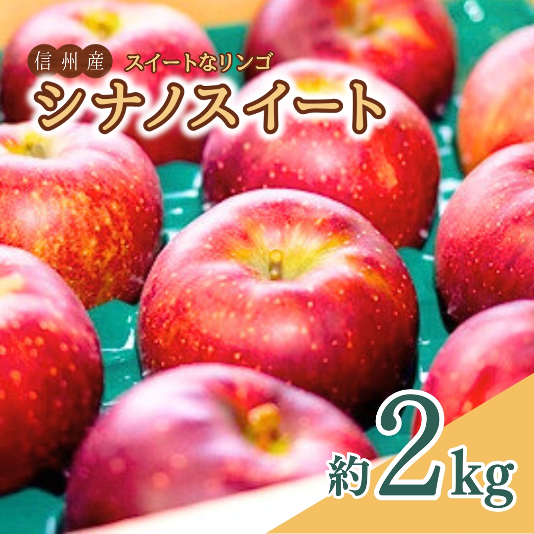 スイートなりんご シナノスイート 2kg | 信州りんご 長野りんご リンゴ 林檎 千曲市 長野県産 信州