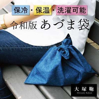 ふるさと納税 守谷市 【保冷・洗濯ができる!】令和版あづま袋_S_あいいろ(紺)