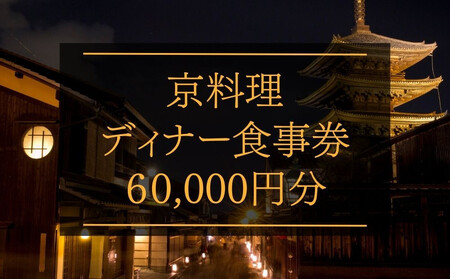 京料理ディナー食事券 60,000円分｜約40の店舗から選べて便利 人気 食事券 ギフト券 割引券