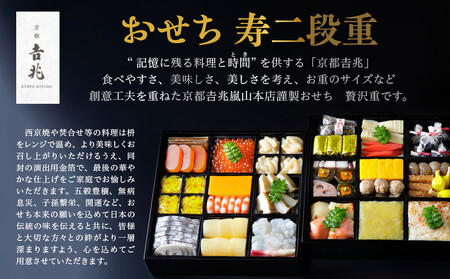 【京都吉兆】おせち 寿二段重 5人前｜京都 本格料亭おせち 人気おせち おせち おせち おせち