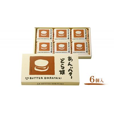 ふるさと納税 大河原町 あんバターどら焼 6個入 ずんだ茶寮 菓匠三全[53753619] |  | 01