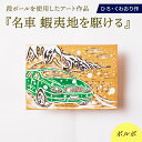 【ふるさと納税】名車 蝦夷地を駆ける (ボルボ) 絵画 ひろ・くわおり アート インテリア 原画 北海道 えりも町