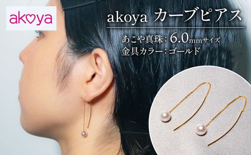 真珠 パール ピアス アクセサリー ゴールド 伊勢志摩 志摩 三重県 ギフト 母の日 プレゼント ホワイトデー クリスマス 入学式 卒業式 結婚式 冠婚葬祭 / akoya　カーブピアス（ゴールドカラー）