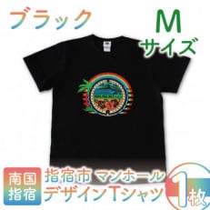 指宿市マンホールデザインTシャツ Mサイズ 黒(014-1609)