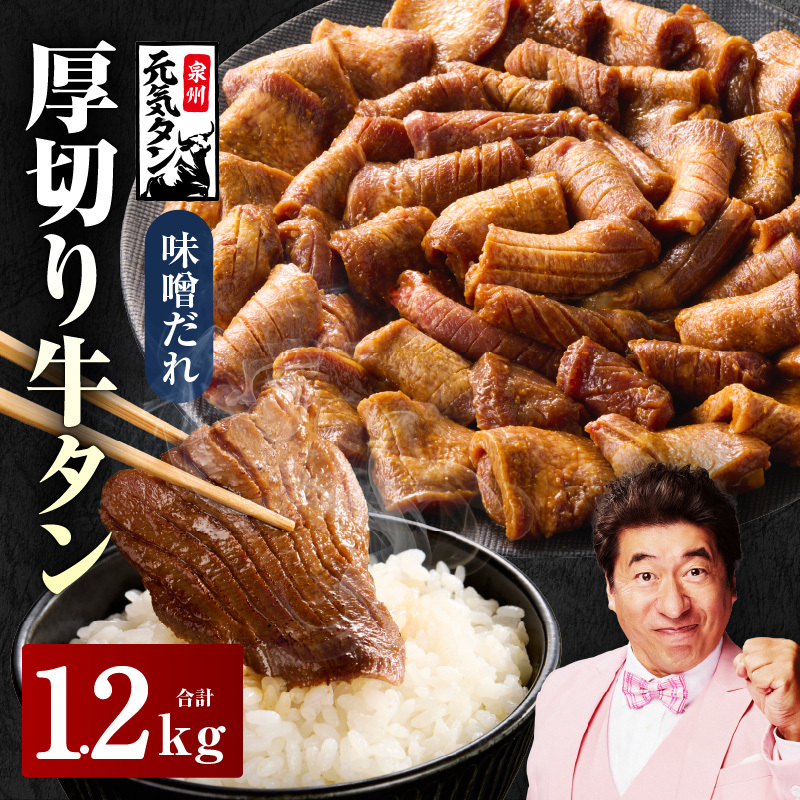 【JRE限定】厚切り牛タン 1.2kg 秘伝の味噌だれ【300g×4P 牛肉 牛タン 牛たん 厚切り牛タン 焼肉 BBQ キャンプ アウトドア 焼くだけ 訳あり サイズ不揃い 小分け 】 015B544-1