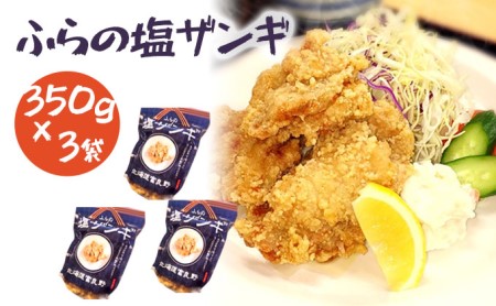 塩ザンギ 鶏からあげ ふらの和食すずかけ 塩ザンギ【7個入×3袋】