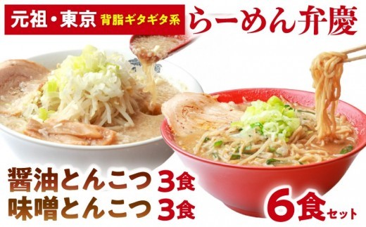 【らーめん弁慶】らーめん6食セット[醤油とんこつ3食＋味噌とんこつ3食] | 豚骨ラーメン とんこつラーメン 醤油とんこつ 味噌とんこつ ラーメン 生麺 生ラーメン 背脂 醤油 味噌 豚骨 麺 ギフト セット