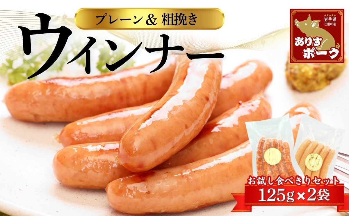 
            「ありすポーク」 2種類のウインナー プレーン 粗挽き 各125g 合計 250g / セット ソーセージ 小分け バーベキュー BBQ キャンプ アウトドア おかず 送料無料
          