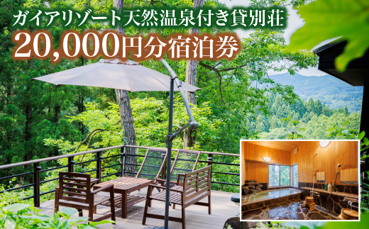 ガイアリゾート天然温泉付き貸別荘20,000円分宿泊券　【04301-0945】