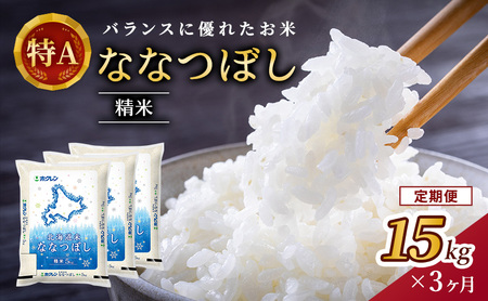ホクレン北海道ななつぼし 定期便 15kg（5kg×3袋） 3ヶ月 白米 ななつぼし