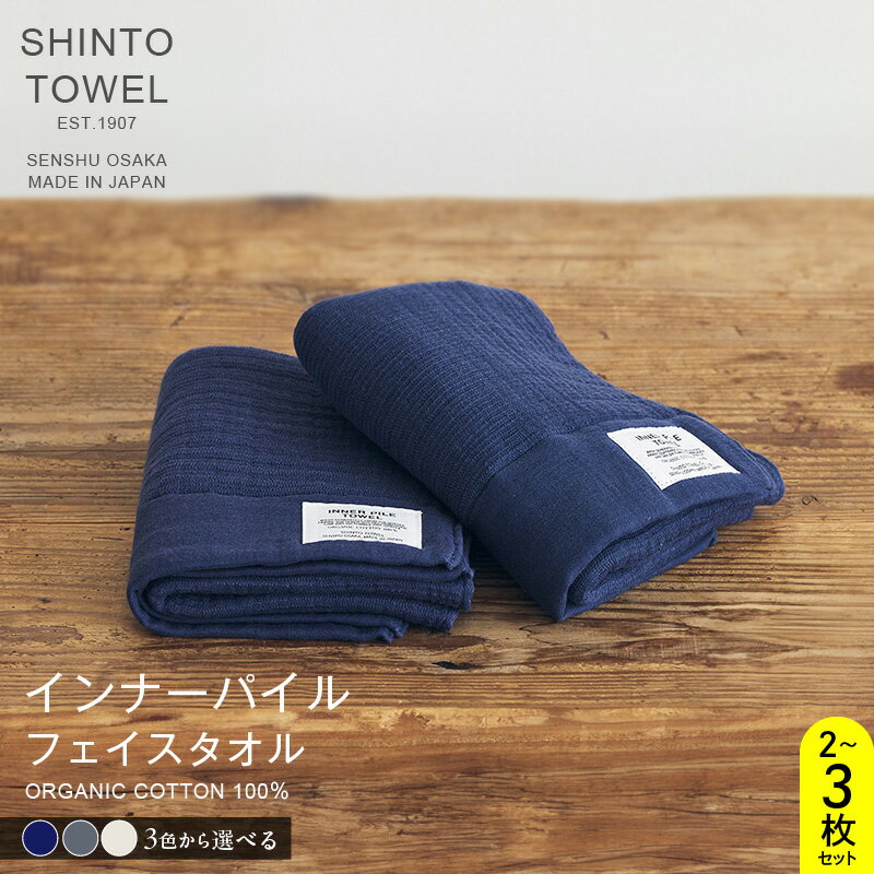 【ふるさと納税】SHINTO TOWEL インナーパイル フェイスタオル セット 選べる カラー 枚数 ネイビー / チャコール / アイボリー 2枚 / 3枚 泉州タオル タオル 綿 オーガニックコットン100% 吸水性 速乾性 柔らかい 日用品 雑貨 お取り寄せ 大阪府 泉佐野市 送料無料