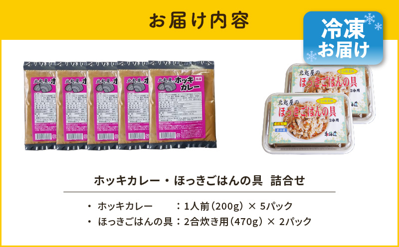 【10営業日以内に発送】ホッキカレー（1人前×5パック）・ホッキごはんの具（2合炊き用×2パック）詰合せ　T051-006