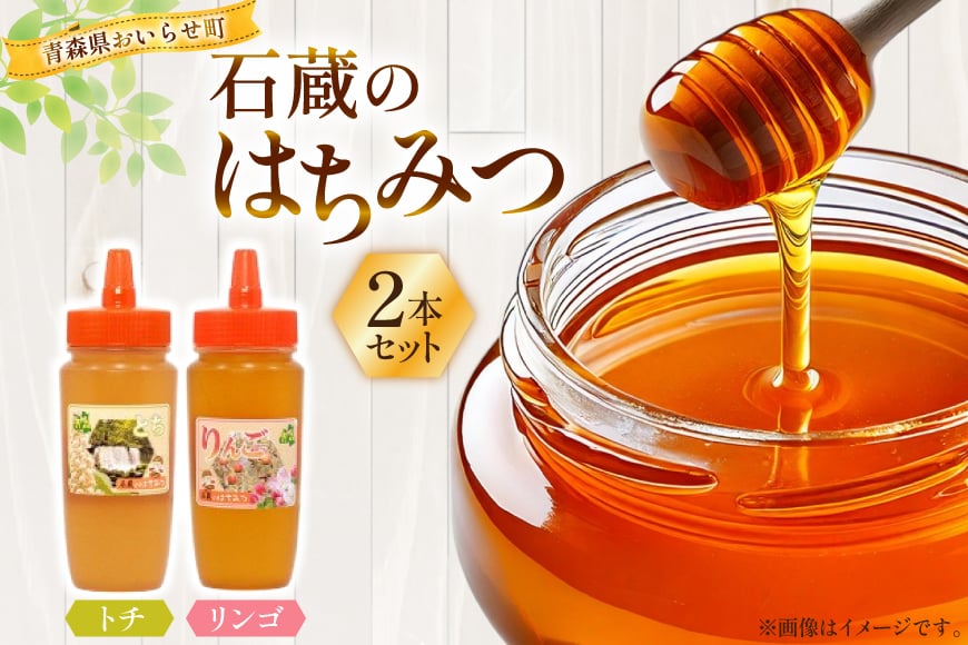 はちみつ 国産 石蔵のはちみつ トチはちみつ りんごはちみつ 各450g 2本 セット [東養蜂場 青森県 おいらせ町 oi02ayo660018] ハチミツ 蜂蜜 詰め合わせ トチ蜂蜜