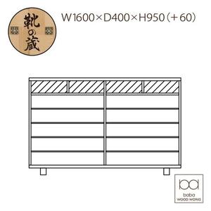 大川家具　シューズボックス　やぐら1600Lタモ　幅160cm  靴箱 収納【3材質】